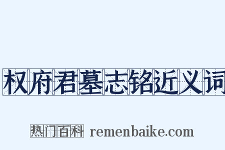 权府君墓志铭近义词是什么意思的图片